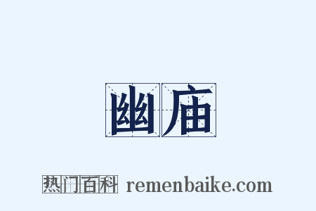 幽庙是什么意思的图片